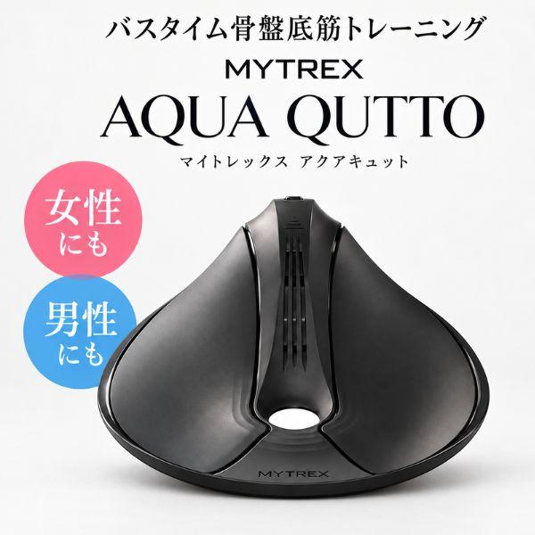 【クーポン】マイトレックス アクアキュット EMS 骨盤底筋 トレーニング MYTREX AQUA QUTTOEMS バスタイム お風呂  防水 ぽっこりお腹 ヒップアップ 頻尿 尿漏れ