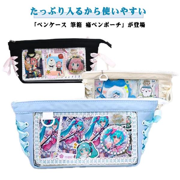 推し活 クリアペンケース 痛ペンケース おしゃれ レディース 韓国 オシャレ ポーチ 痛バッグ かわいい 文房具 文具 大容量 男の子 痛バ 痛ポーチ