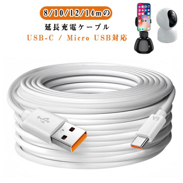 Cケーブル Type-Cケーブル USB-C 充電ケーブル USBタイプC 【8m/10m/12m/14m】 Type-C延長充電コード CCTV 【