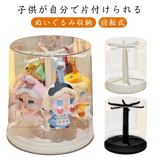 ぬいぐるみ収納 フィギュアケース 回転式 アクリル 透明 防塵 おもちゃ用 ぬいぐるみ収納 汚れ防止 収納バッグ 展示用 保護ケース 傷つけ防止 収納