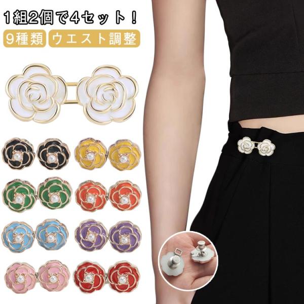 1組2個で4セット！全9種類 クリップ パンツ ウエスト調整 ズボン かわいい スカート 1組2個で4セット！全9種類 感覚で着けれる アクセサリー