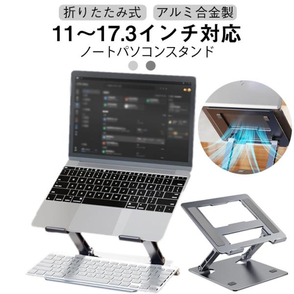 ノートパソコン ノートPCスタンド 薄型 折りたたみ 省スペース コンパクト PCスタンド 高さ/角度調整可能 ノートPC 滑り止め付き 折りたたみ