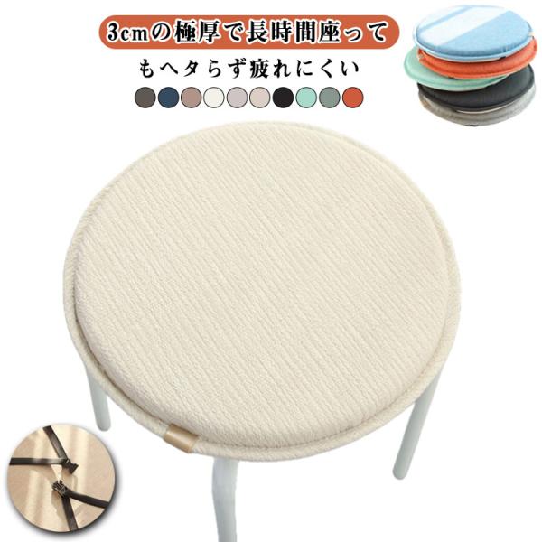 丸形 腰痛 シートクッション 疲れない 椅子用 綿麻 40cm チェアパッド ざぶとん チェアパッド 45cm 30cm 厚さ3cm 通気 円型 イス