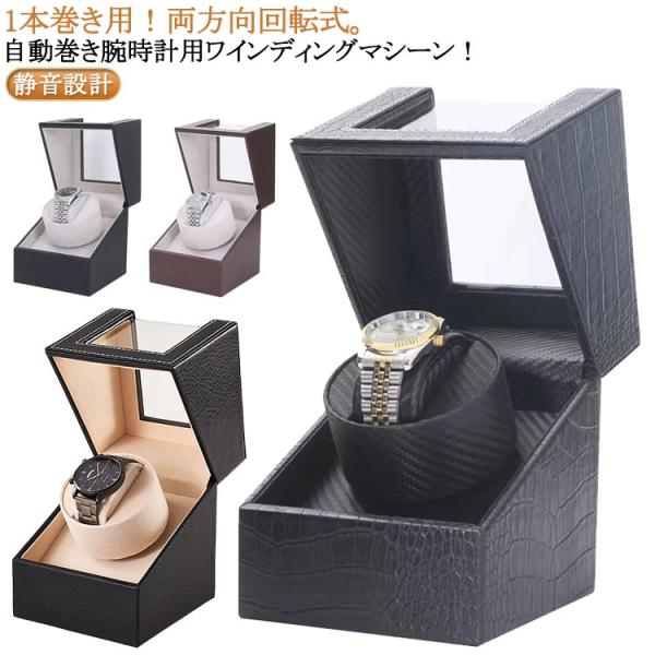 腕時計 乾電池式 機械式時計 静音 両方向巻上式 ワインディングマシーン 2way電源 AC電源 自動巻き機 ウォッチワインダー 自動巻き上げ機 1本