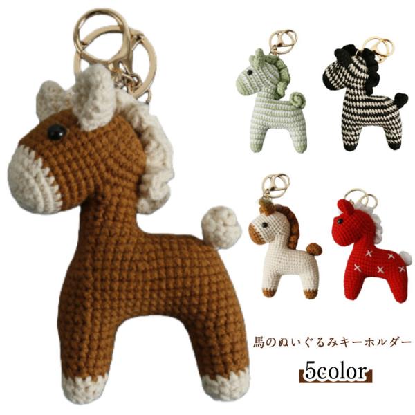 馬 バッグチャーム ウマ うま 午年 2026年 ぬいぐるみ 干支 ニット