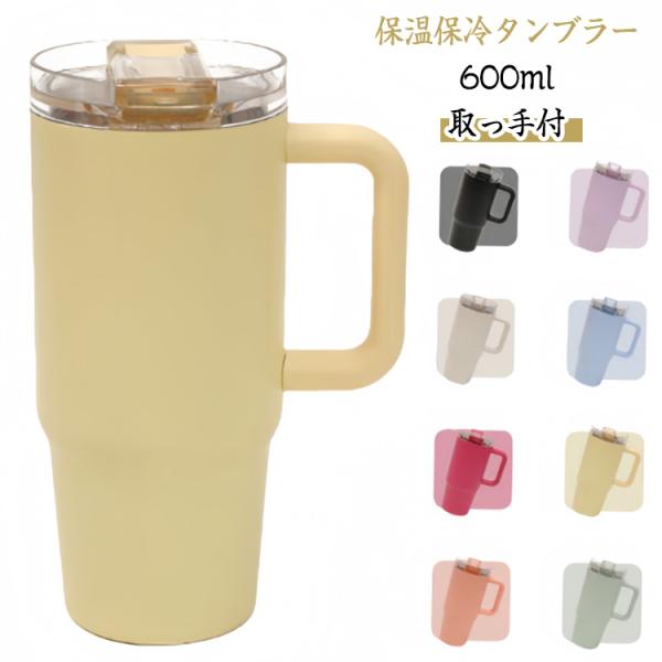 タンブラー コーヒー対応 ステンレス おしゃれ ストロー付き 保冷 保温 タンブラー 600ml コーヒーカップ 水筒 蓋付き 持ち運び おしゃれ か