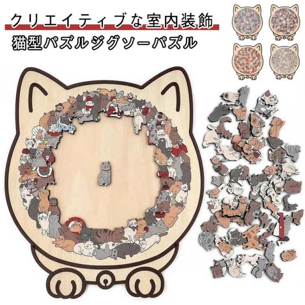 4タイプ 猫型パズルジグソーパズル 木製 ユニークな猫の形 初心者向け 簡単 手を動かす力を鍛える かわいい 組み立て 飾り猫の形 かわいい 壁掛け