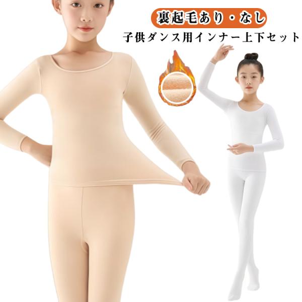 ダンス用 ダンス用インナー ダンス ダンス用下着 子供 上下セット 冬 子供 肌色 薄手 裏起毛 インナー 女の子 インナー 下着 防寒 男の子 タイ