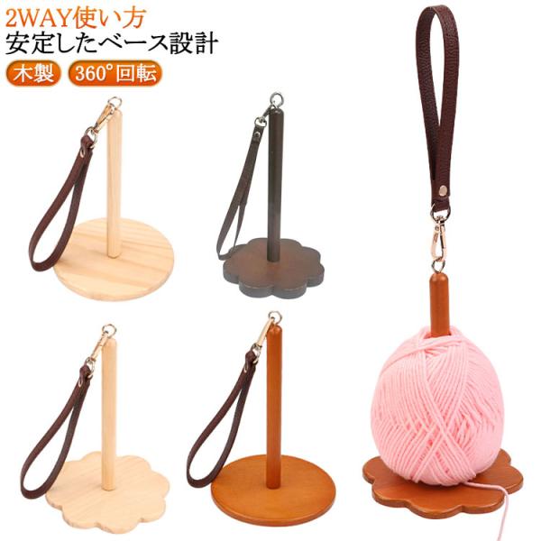 手提げ式 糸のもつれ防止 360°回転 道具 木製 編み物ツール ストラップ