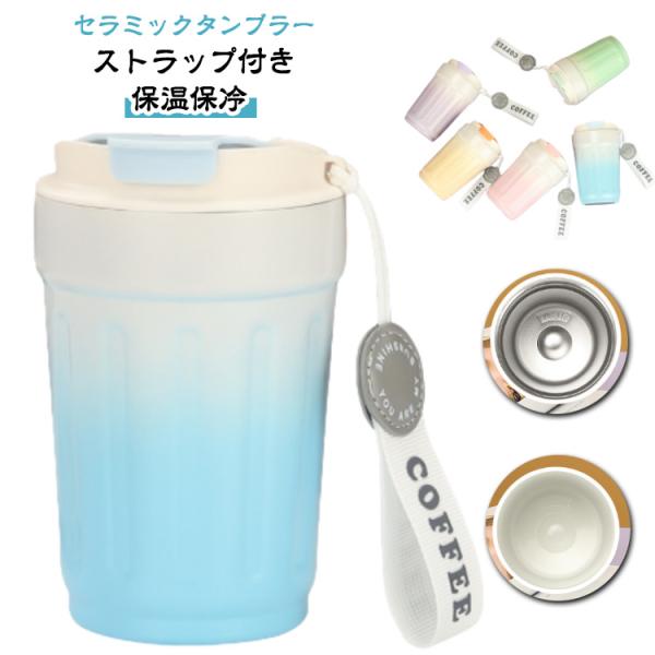 タンブラー セラミック 軽量 ストラップ付き 380ml 水筒 SNSで話題沸騰 2タイプ 保温 保冷 こぼれない 漏れない 持ち運び便利 蓋付き タ