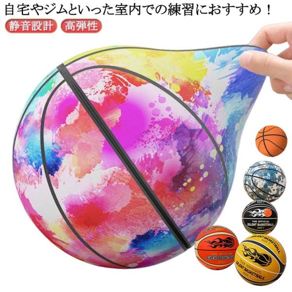 バスケットボール 室内 5号 7号 サイレントボール 柔らかい 衝撃吸収 バスケットボール 高密度 サイレントバスケットボール 安全 騒音防止 室内バ