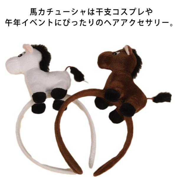プレゼント かぶりもの 大人 髪飾り 馬 被り物 ぬいぐるみ 立体感 ヘアバンド 2026年 ウマ 午年 干支 可愛い コスプレ 痛くない カチューシ