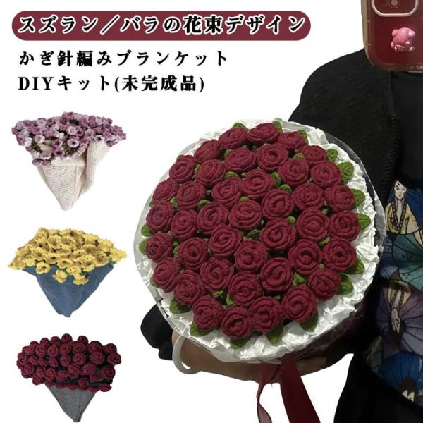 DIYキット 花束ブランケット バラ スズラン 手編み花 未完成品 かぎ針編みの毛布 花束ブランケット かぎ針編みブランケットキット ブーケ DIY