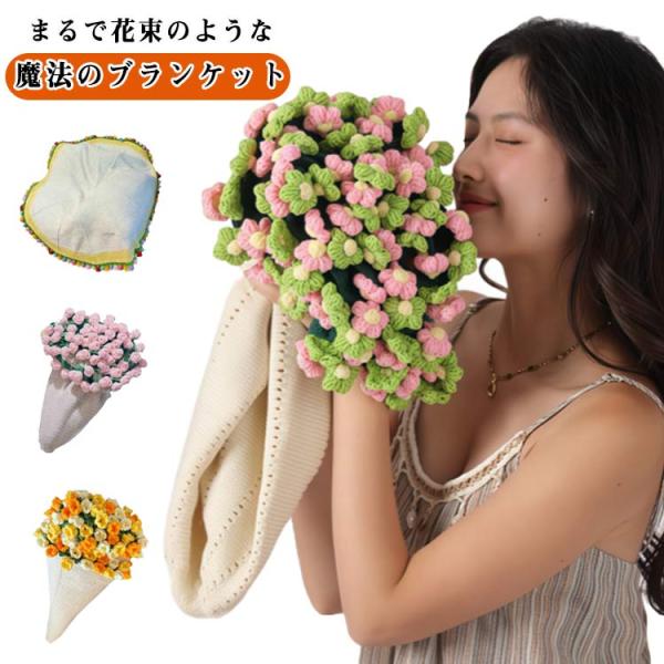花束ブランケット ヒナギク ブーケブランケット バラ かぎ針編み