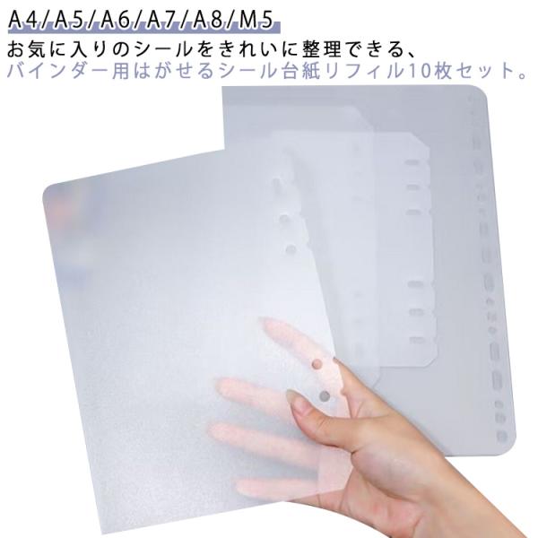 シール帳 リフィル シール台紙 はがせる 剥離紙 10枚入り バインダー用