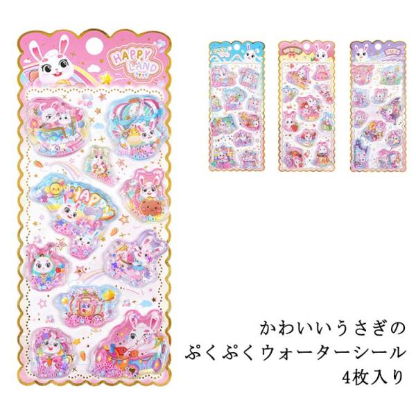 立体シール 4枚入り ぷくぷくシール 動物 平成レトロ ウォーターシール