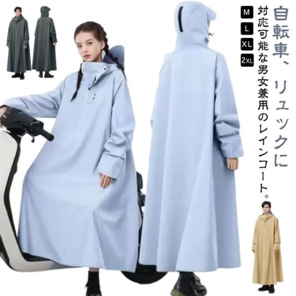 レインコート 防水 ロング 自転車 レインポンチョ レディース レインコート メンズ 男女兼用 防雨 梅雨対策 原付ポンチョ アウトドア 自転車用カッ