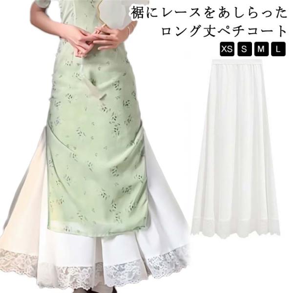 ぺチスカート 透け防止 ロング ドレス ペチコート 裾レース レース ペチコート スカート ワンピース インナースカート 静電気防止 透けない レイヤ