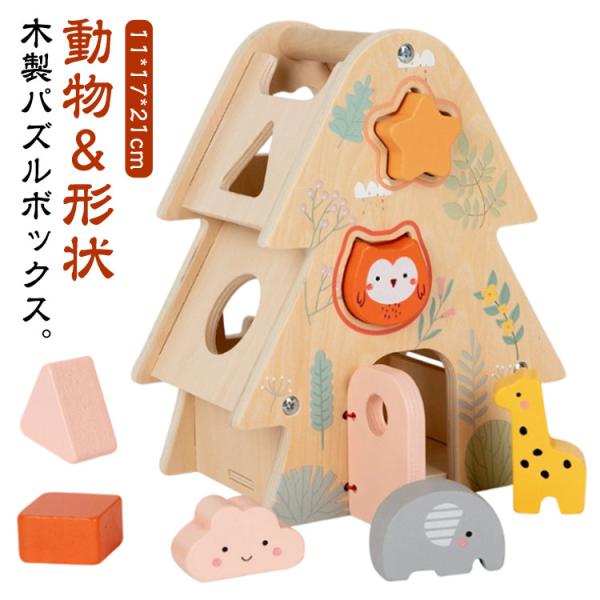 形合わせ 動物 木製 子ども パズル パズルボックス 積み木 女の子 はめ込み 型はめ パズル 幼児 木のおもちゃ 知育玩具 パズルボックス 型はめパ