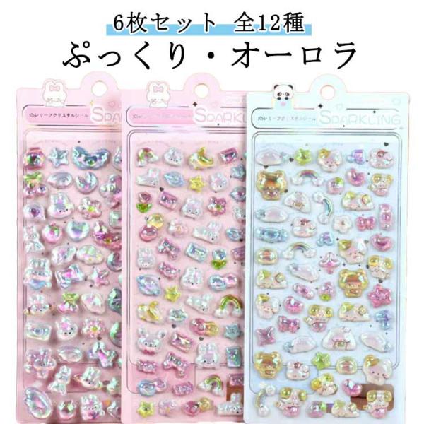 シール交換 全12種 ゆめかわ 6枚セット！ぷっくり シール ぷくぷく