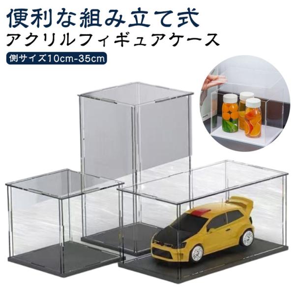 透明 組み立て アクリルケース コレクションケース 展示用 簡単 フィギュアケース ディスプレイケース 防汚れ 20cm 耐久性 10cm 25cm