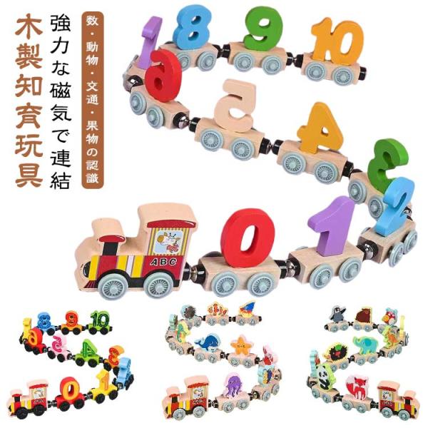 木製 おもちゃ 11両車 安全 強力な磁気で連結 知育玩具 磁石 出産祝い