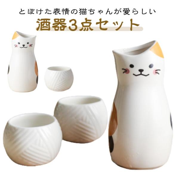 おちょこ お猪口 猫柄 ぐい呑み とっくり 父の日 3点セット 日本酒