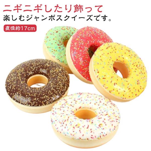 ジャンボスクイーズ パン 17cm ふわふわ ドーナツ スクイーズ ふわハニー スクイーズ ビッグスクイーズ 大きい キッズ 癒し 低反発 ストレス解