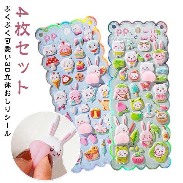 4枚セット 立体シール ぷくぷくシール おしりシール ぷにぷに 3D立体