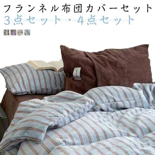 寝具 カバーセット フランネル 掛け布団カバー 冬用 厚手 シングル 3点セット regaloandco_cjfj1645243