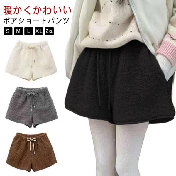 もこもこルームパンツ ボアショートパンツ レディース 短パン ウエストゴム 秋冬起毛ショーパン 暖かい短パン シープボア調 ハイウエスト ルームパンツ