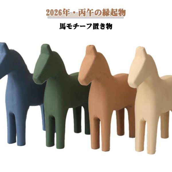 母の日 オブジェ 2026 父の日 馬 干支 午 木製 丙午 動物 飾り 北欧