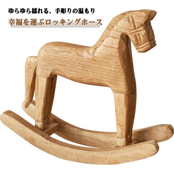ゆらゆら ロッキングホース 木のおもちゃ 2026年 木製 揺れる オブジェ