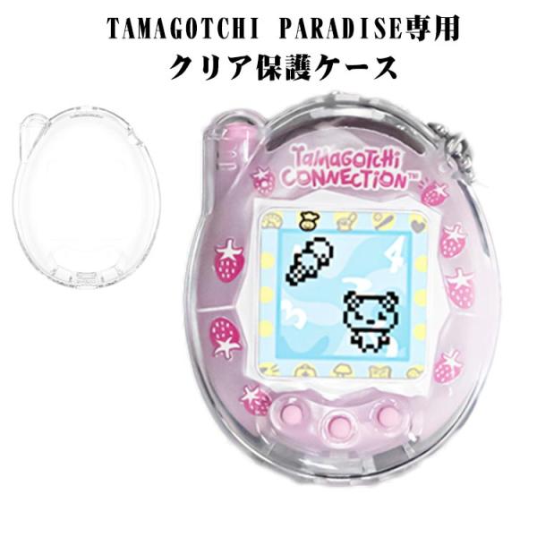 防塵 クリア Tamagotchi ケース 透明 たまごっちパラダイス Paradise