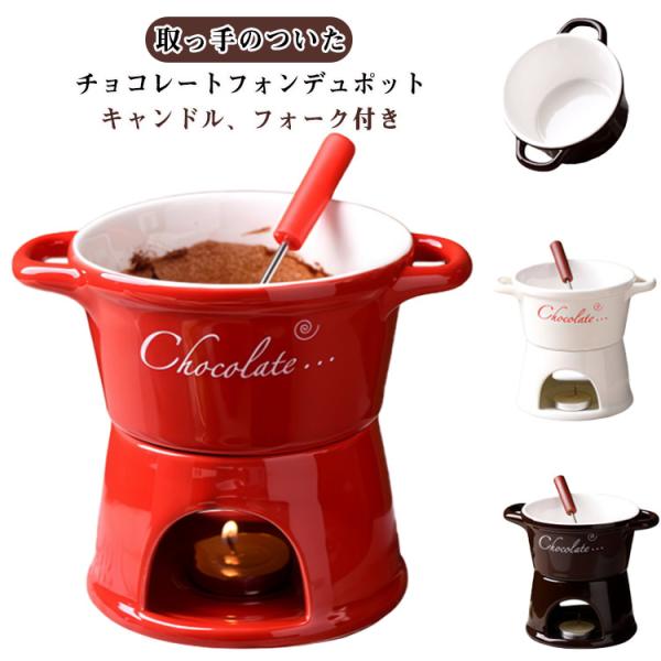 menu/メニュー チョコレートフォンデュ（１組）バーニャカウダポット マグカップ 300ml メルティングマグ バーニャカウダ チョコフォンデュ