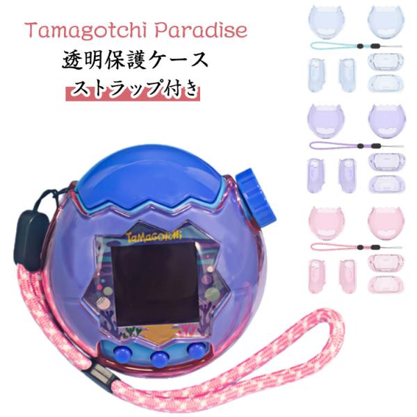 柔らかい Tamagotchi 透明カバー 透明 クリア カバー Paradise