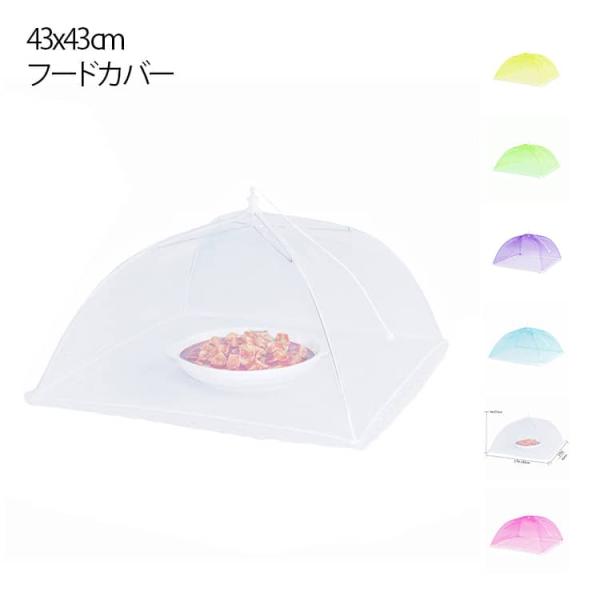 キッチン用品 メッシュ 防虫カバー シンプル ハエよけ フードカバー フードカバー 収納簡単 台所用品 虫よけ 折りたたみ式 便利グッズ 省スペース