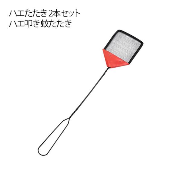 ハエたたき 手動式 ハエ叩き 耐久性 ハエたたき 軽量 害虫駆除 収納簡単 2本セット 持ち運び便利 ポータブル 蝿打ち 蝿叩き 便利グッズ 薬剤不要