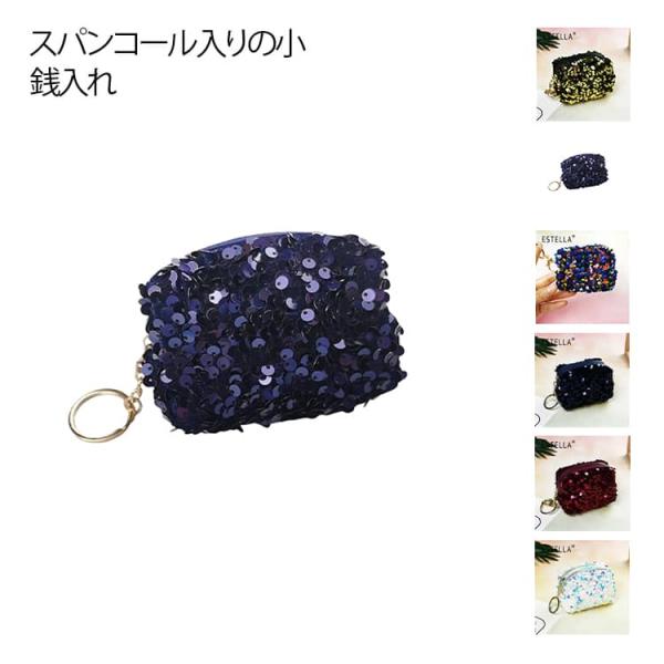 リング付き レディース ポーチ スパンコール 小銭入れ コインケース キラキラ 小物入れ かわいい コンパクト