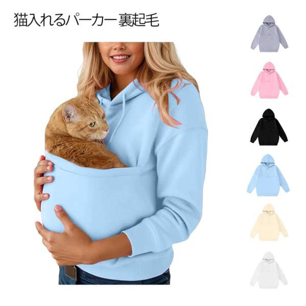 猫 フード付き ポケット 猫 猫抱っこ用服 トレーナー スウェット 猫 猫入れるパーカー 裏起毛 抱っこ プルオーバー カンガルー パーカー 犬 大き