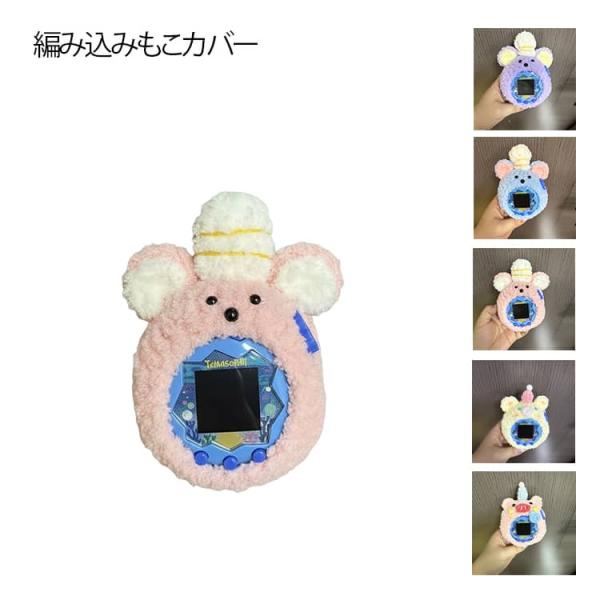 たまごっちパラダイス Tamagotchi もこもこ カバー 編み込み Paradise ケース 柔らかい 保護カバー かわいい 保護ケース ふわふわ