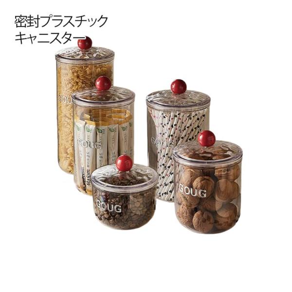 プラスチックキャニスター 保存容器 調味料入れ 蓋付き 茶入 スナック