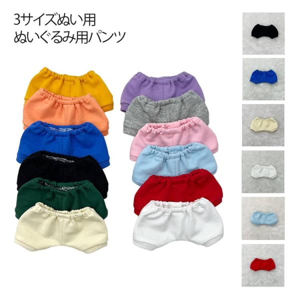 15cm 可愛い 10cm ボトムス 20cmぬい用 ぬい服 ぬいぐるみパンツ 推し活 ぬいぐるみ衣装 持ち運び オタ活 ぬいぐるみ服 シンプル 無地