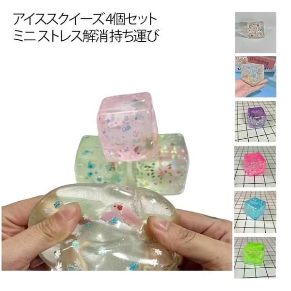 スクイーズ かわいい アイス お子様ランチ キューブスクイーズ かわいい スクイーズ 握る玩具 ミニスクイーズ 玩具 握る ミニアイス プチギフト ア
