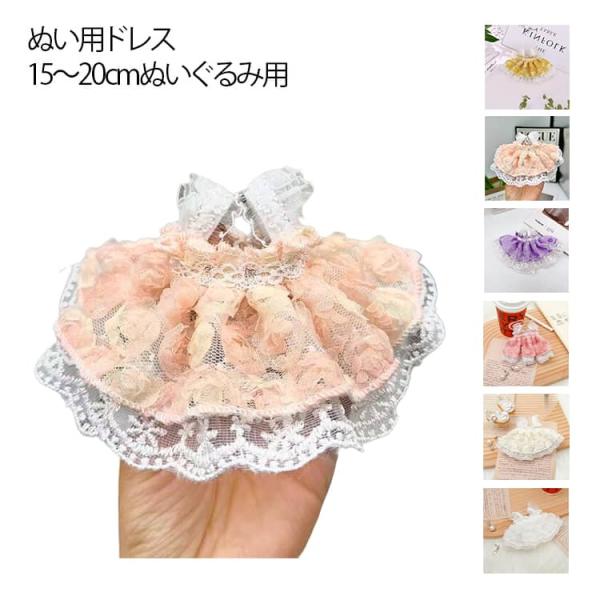 ワンピース ぬい服 ぬい服 20cm ドレス おしゃれ 可愛い ぬいぐるみ用服 洋服 コスチューム 着せ替え 推しマスコット ぬいぐるみ用 ぬい服 推