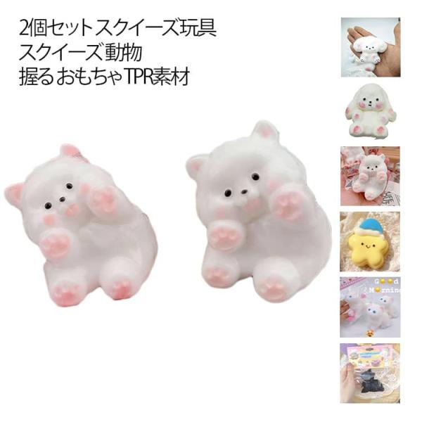 スクイーズ玩具 スクイーズ かわいい 動物 お祭り 柔らかい 握る 2個セット 暇つぶし TPR素材 無害 可愛い おもちゃ ストレス解消 グッズ ス