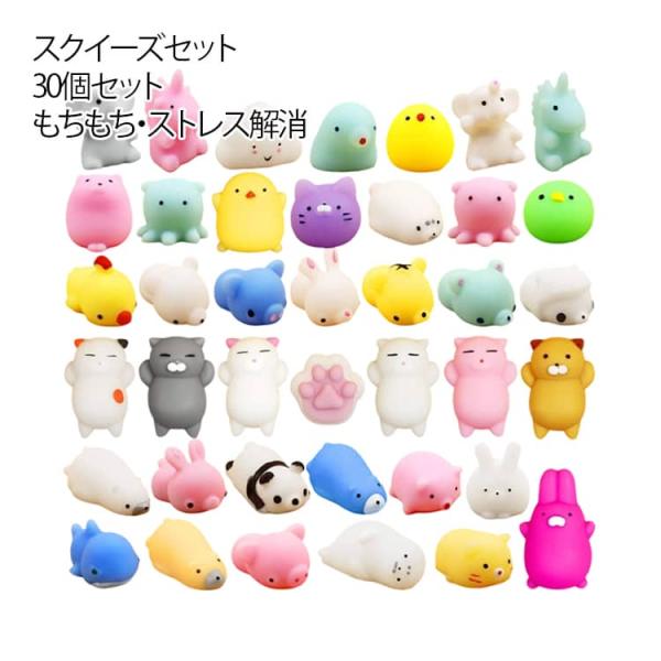 お祭り 玩具 スクイーズ 動物 スクイーズセット おもちゃ ストレス解消 握る 景品 かわいい ぷにぷに 柔らかい 低反発 30個セット インスタ流行
