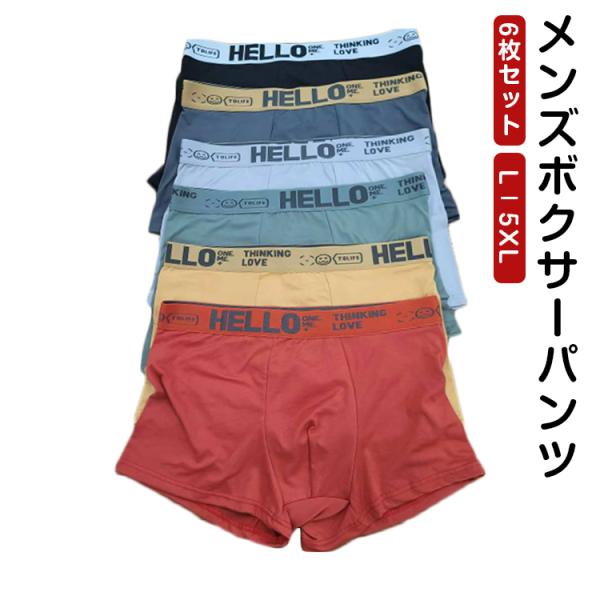 6枚セット ボクサーブリーフ 下着 パンツ 年間 前閉じ ボクサー 下着 黒 インナー ボクサーパンツ パンツ パンツ アンダーウエア 男性用 ボクサ
