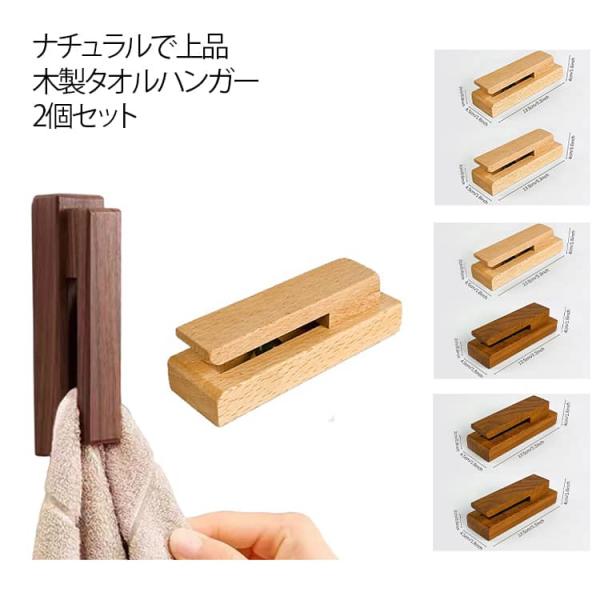天然木 タオルクリップ トイレ タオル掛け 木製 タオルハンガー タオル