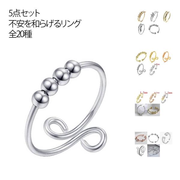 ストレス解消リング 5個セット リング 金属 可動ランナー 重ね付け可能